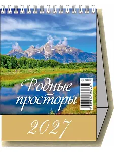 Календарь 2027г 100*140 "Родные просторы" настольный, домик