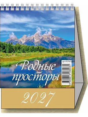 Календарь 2027г 100*140 "Родные просторы" настольный, домик 3169765