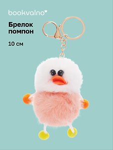 Брелок-помпон Уточка (бежевая) (иск.мех) (10см) (12-20251204-NB_69)
