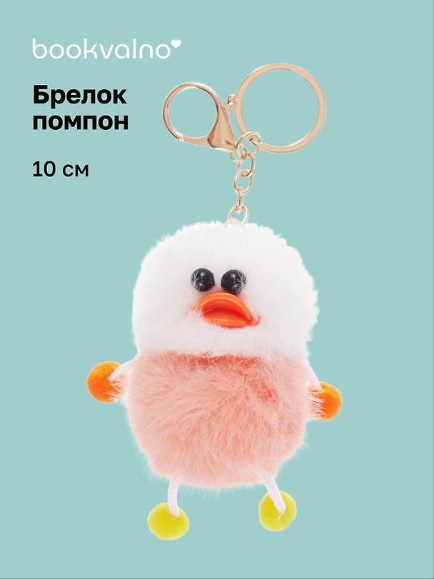 Брелок-помпон Уточка (бежевая) (иск.мех) (10см) (12-20251204-NB_69) 3150452 — 1