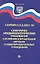 Санитарно-эпидем.требования.СанПиН 2.4.2.2821-10 д — 2316910 — 2