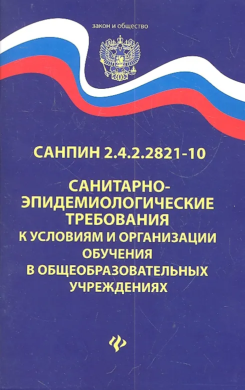 Книга Санитарно-эпидем.требования.СанПиН 2.4.2.2821-10 д () — 2