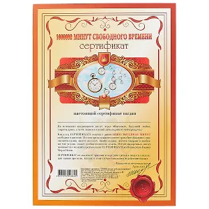Сертификат «Миллион свободных минут», А4