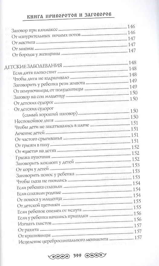 Книга Книга приворотов и заговоров на все случаи жизни (Наталья Степанова) — 4