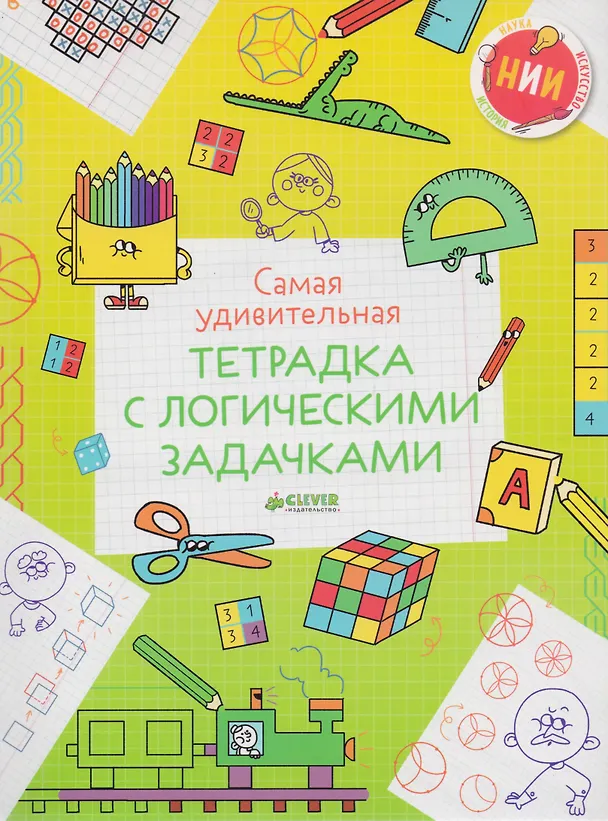 Книга Самая удивительная тетрадка с логическими задачками () — 1