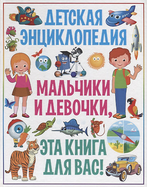 Детская энциклопедия. Мальчики и девочки, эта книга для вас! — 2719860 — 1