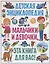 Детская энциклопедия. Мальчики и девочки, эта книга для вас! — 2719860 — 1