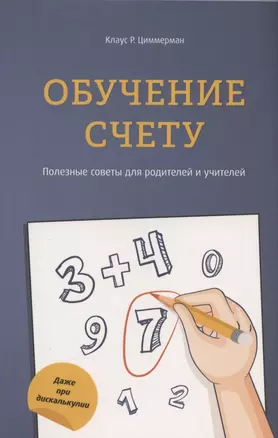 Обучение счёту. Полезные советы для родителей и учителей — 2876930 — 1