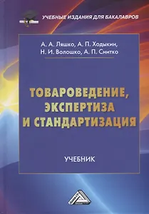Товароведение, экспертиза и стандартизация: учебник