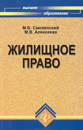 Жилищное право : учеб. пособие 2247342