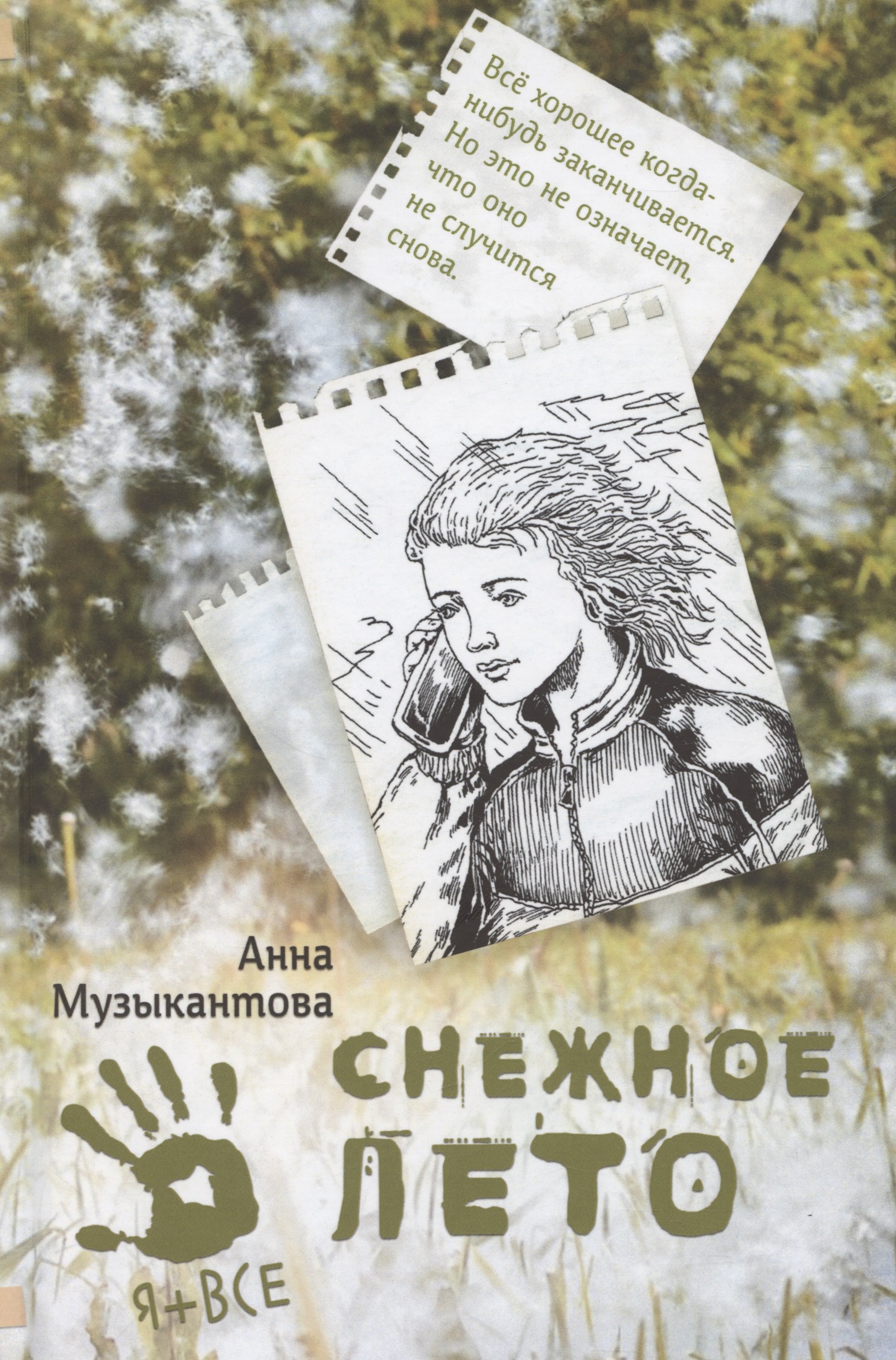 

Снежное лето