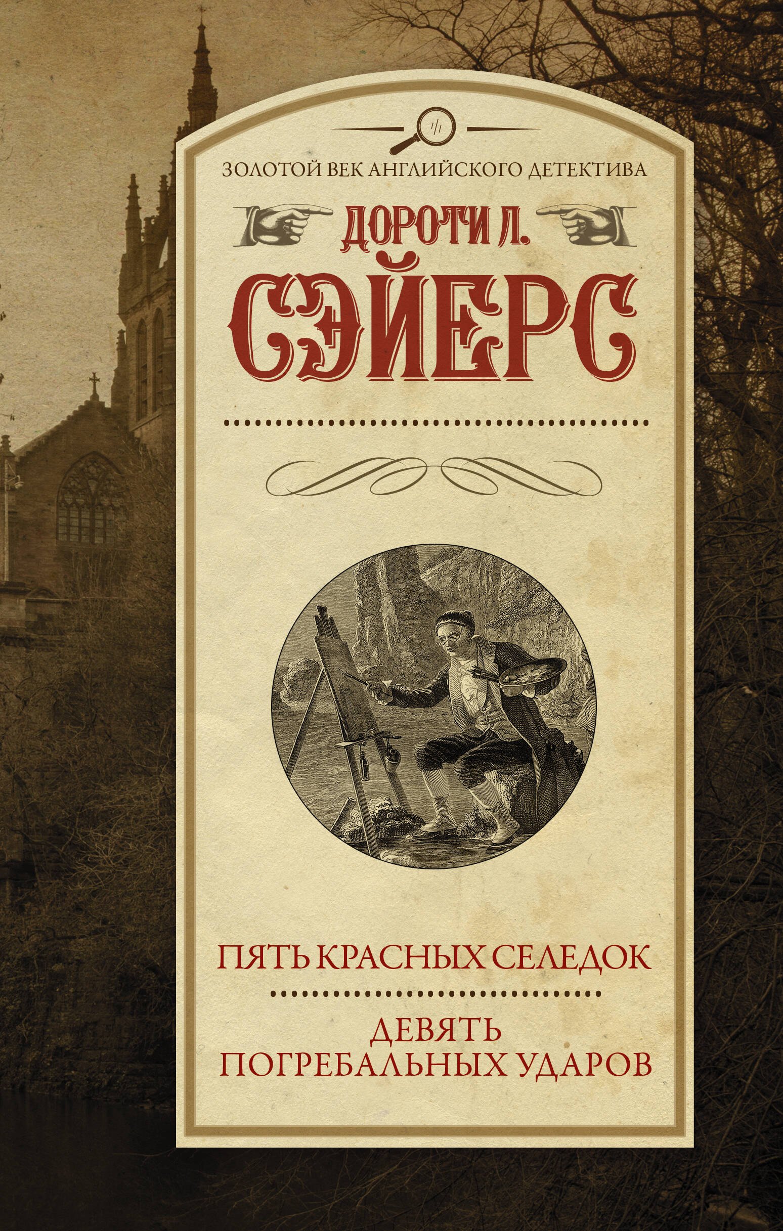 

Пять красных селедок. Девять погребальных ударов
