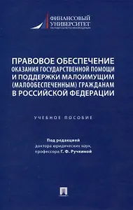 Правовое обеспечение оказания государственной помощи и поддержки малоимущим (малообеспеченным) гражданам в Российской Федерации. Уч. пос.-М.:Проспект,2024.