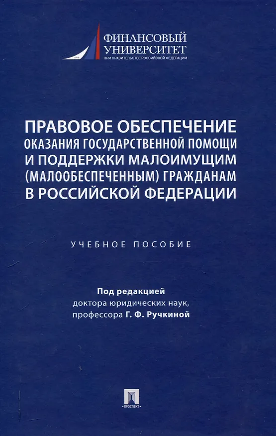 Книга Правовое обеспечение оказания государственной помощи и поддержки малоимущим (малообеспеченным) гражданам в Российской Федерации. Уч. пос.-М.:Проспект,2024. () — 1