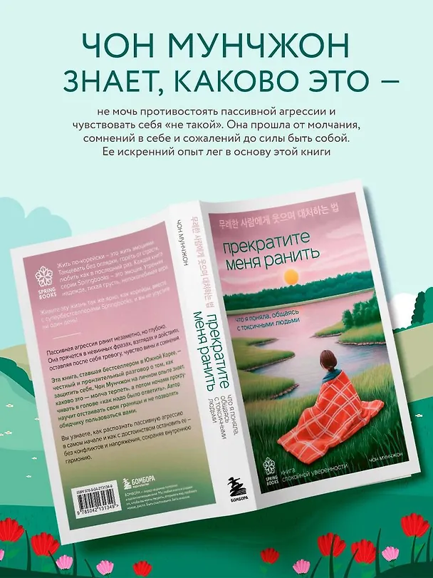 Книга Прекратите меня ранить. Что я поняла, общаясь с токсичными людьми (Чон Мунчжон) — 7