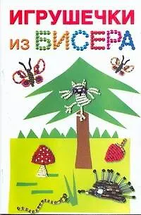 Книга Скр(мел)СР.Игрушечки из бисера (Екатерина Данкевич)