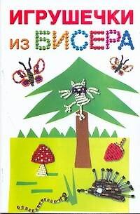 Книга Скр(мел)СР.Игрушечки из бисера (Екатерина Данкевич) — 1