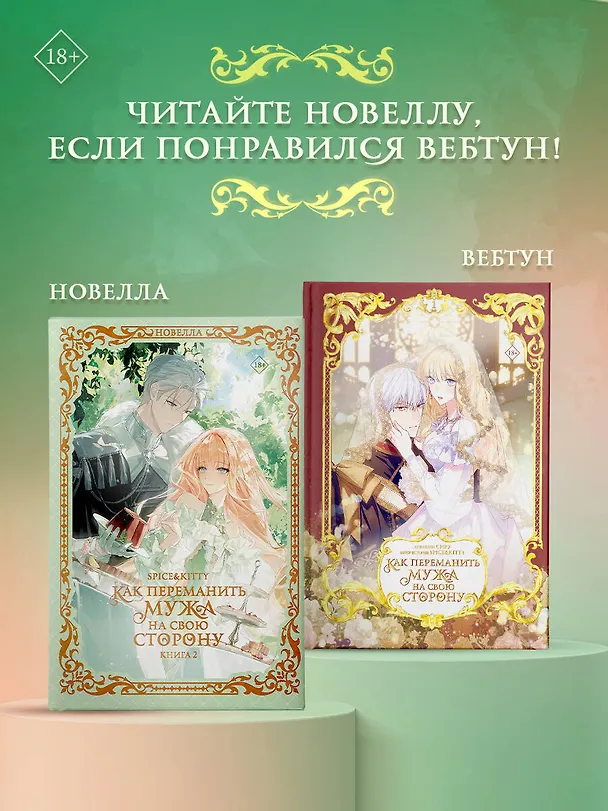 Книга Как переманить мужа на свою сторону. Книга 2 (новелла) (Spice&kitty) — 8