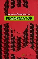 Реформатор