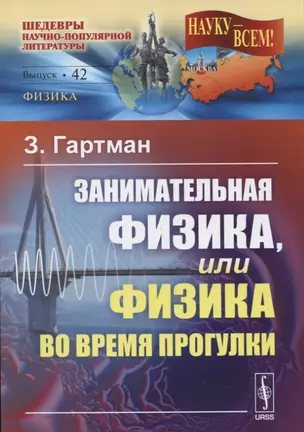 Занимательная физика, или Физика во время прогулки. Пер. с нем. Изд. 4-е. — 2745652 — 1