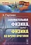 Занимательная физика, или Физика во время прогулки. Пер. с нем. Изд. 4-е. — 2745652 — 1