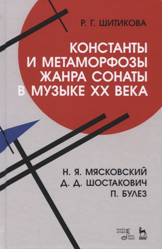 

Константы и метаморфозы жанра сонаты в музыке XX века. Н.Я. Маяковский, Д.Д. Шостакович, П. Булез. Монография