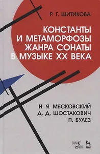 Константы и метаморфозы жанра сонаты в музыке XX века. Н.Я. Маяковский, Д.Д. Шостакович, П. Булез. Монография