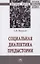 Социальная диалектика предыстории: Монография — 2853089 — 1