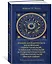 Тайные учения всех времен. Энциклопедическое изложение герметической, каббалистической и розенкрейцерской символической философии — 2632045 — 3