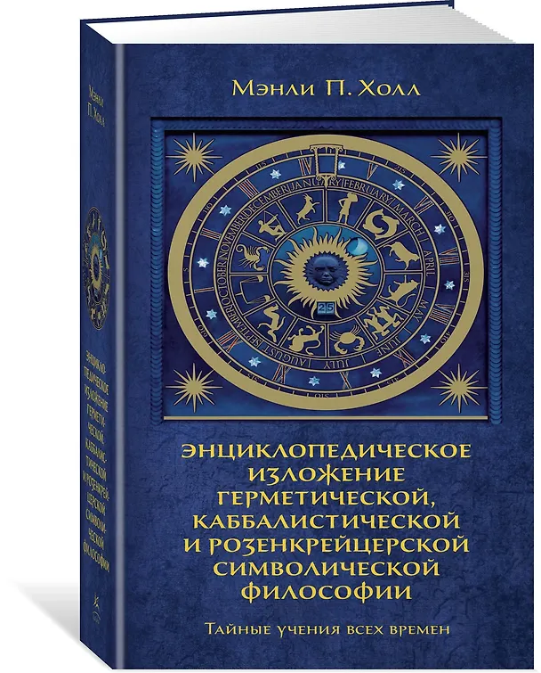 Книга Тайные учения всех времен. Энциклопедическое изложение герметической, каббалистической и розенкрейцерской символической философии (Мэнли Холл) — 4