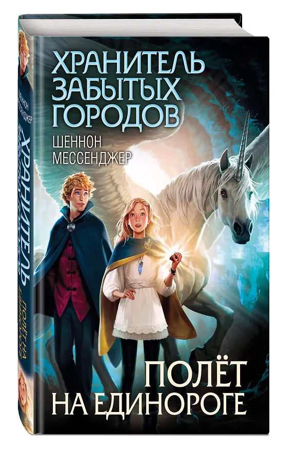 Книга Полёт на единороге (#2) (Шеннон Мессенджер) — 4
