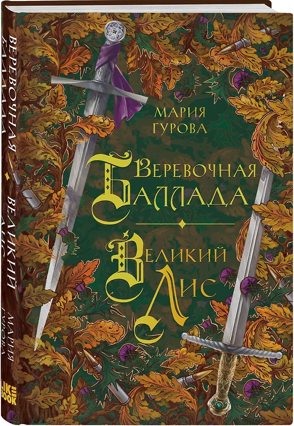 Книга Комплект из 3 книг: Ежевика в долине. Король под горой + Веревочная баллада. Великий Лис + Стальные посевы. Потерянный двор (Мария Гурова) — 6