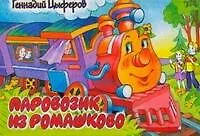 Книга Паровозик из Ромашкова (сказка в сокращении): Книга-панорама (Геннадий Цыферов)