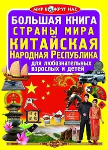 Большая книга. Страны Мира. Китайская Народная Республика