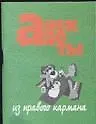 Книга Анекдоты(мал) из правого карма () — 1