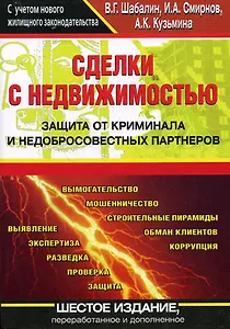 Сделки с недвижимостью. Защита от криминала и недобросовестных партнеров.