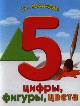 Цифры, фигуры, цвета — 2336160 — 1