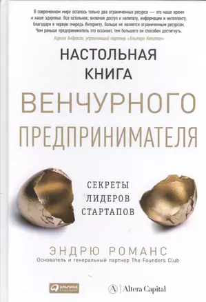 Настольная книга венчурного предпринимателя: Секреты лидеров стартапов — 2451765 — 1