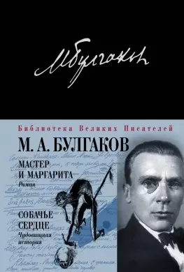 Мастер и Маргарита. Собачье сердце — 2484012 — 1