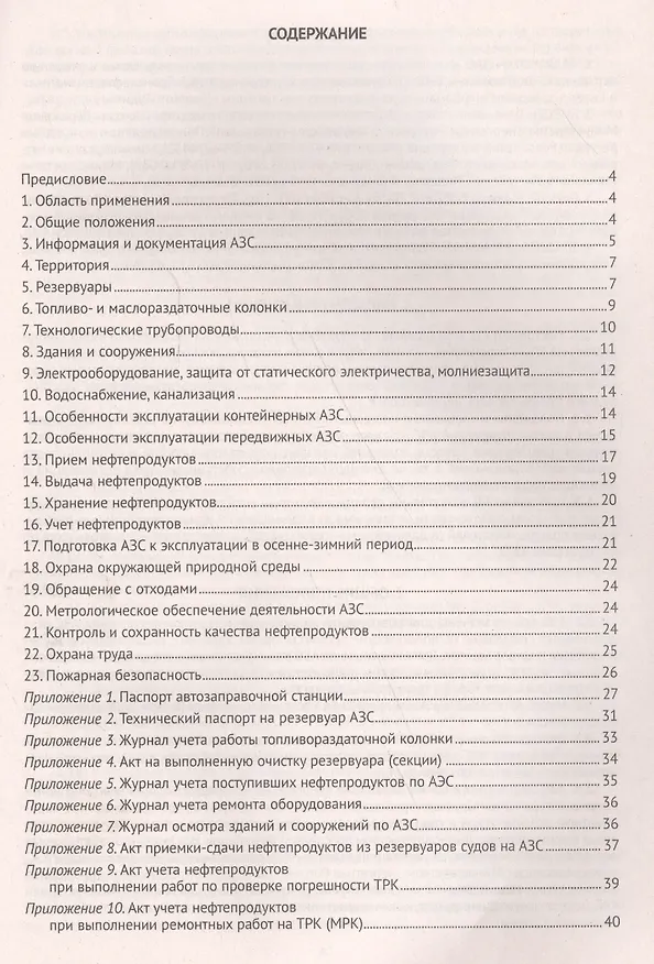 Книга Правила технической эксплуатации автозаправочных станций (РД 153-39.2-080-01) () — 2