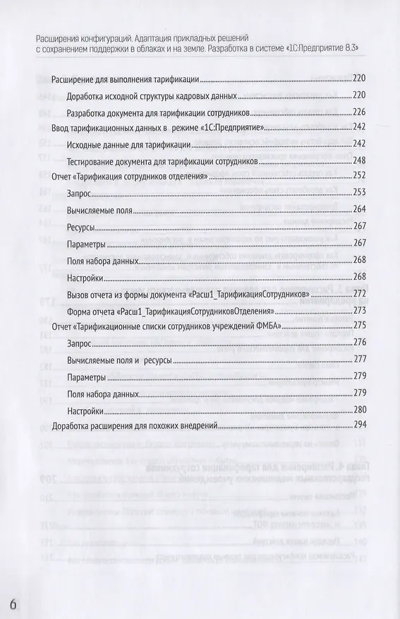 Книга Расширения конфигураций. Адаптация прикладных решений с сохранением поддержки в облаках и на земле. Разработка в системе "1С:Предприятие 8.3" (Елена Хрусталева) — 5