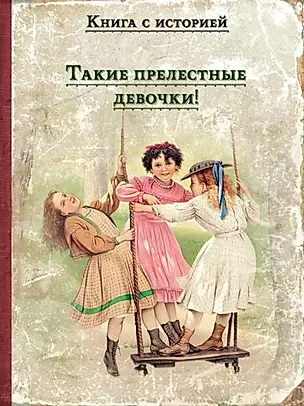 Такие прелестные девочки!: рассказы русских писателей — 2938186 — 1