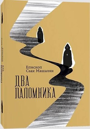 Два паломника