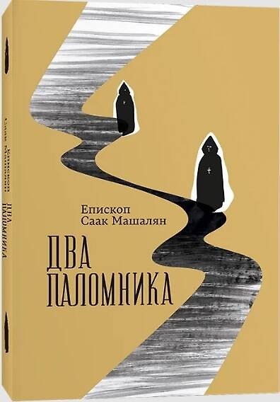 Книга Два паломника (Саак Машалян) — 1