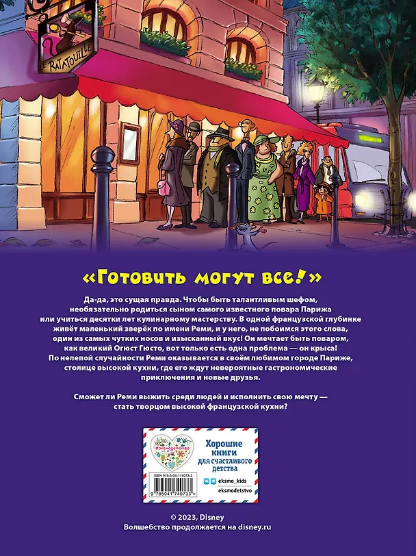 Книга Рататуй. Графический роман () — 2