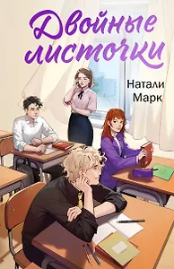 Двойные листочки