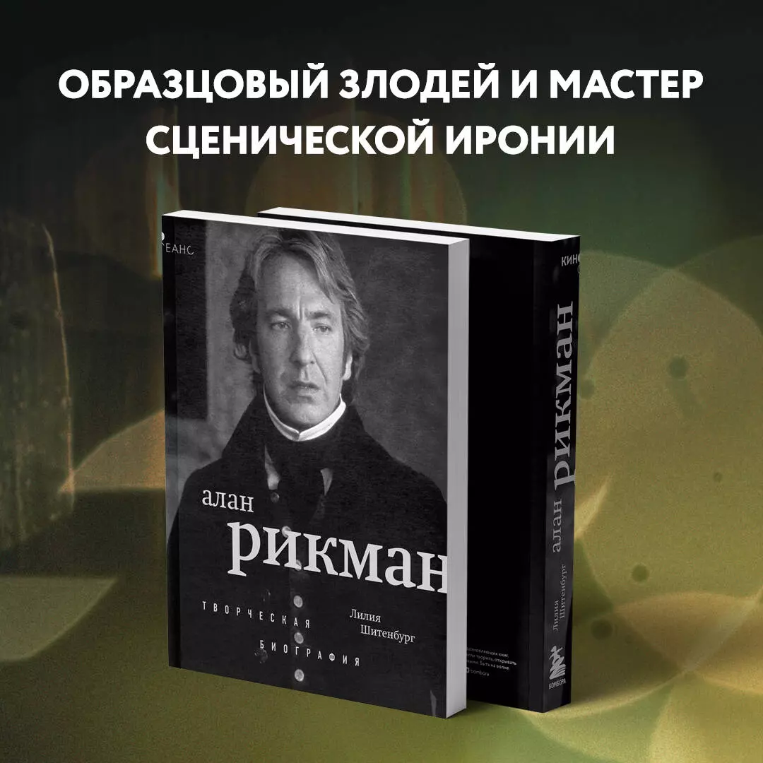 Алан Рикман: творческая биография (Лилия Шитенбург) - купить книгу с  доставкой в интернет-магазине «Читай-город». ISBN: 978-5-04-192794-3