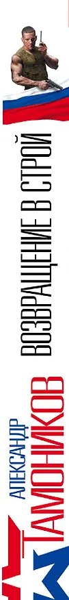 Книга Возвращение в строй (Александр Тамоников) — 3
