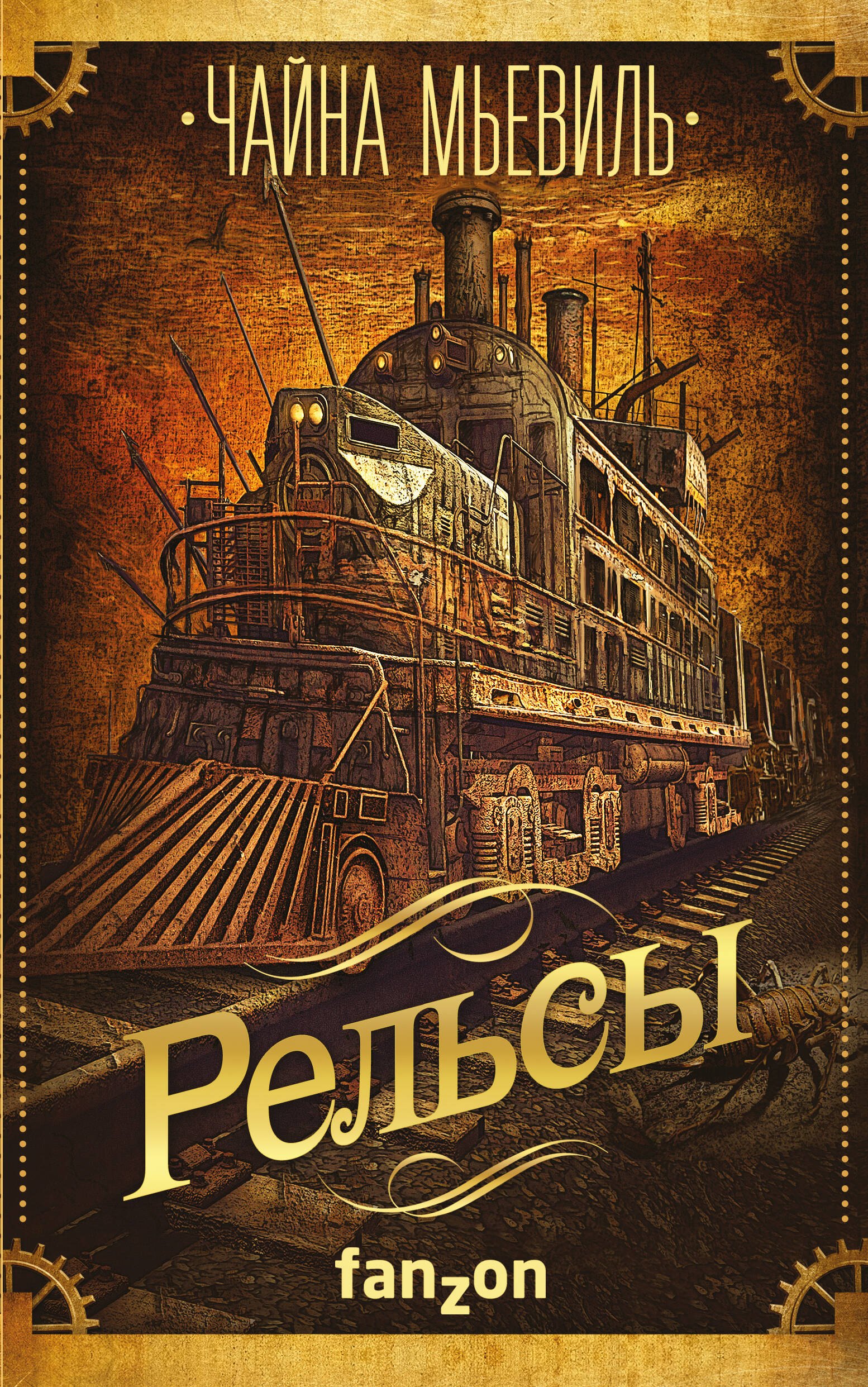 

Рельсы