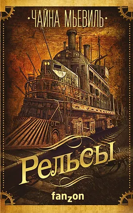 Книга Рельсы (Чайна Мьевиль)